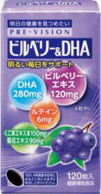 湧永製薬 プレビジョンビルベリー&DHA 120粒×3個セット【健康サプリ サプリメント】【健康食品 健康補助食品】