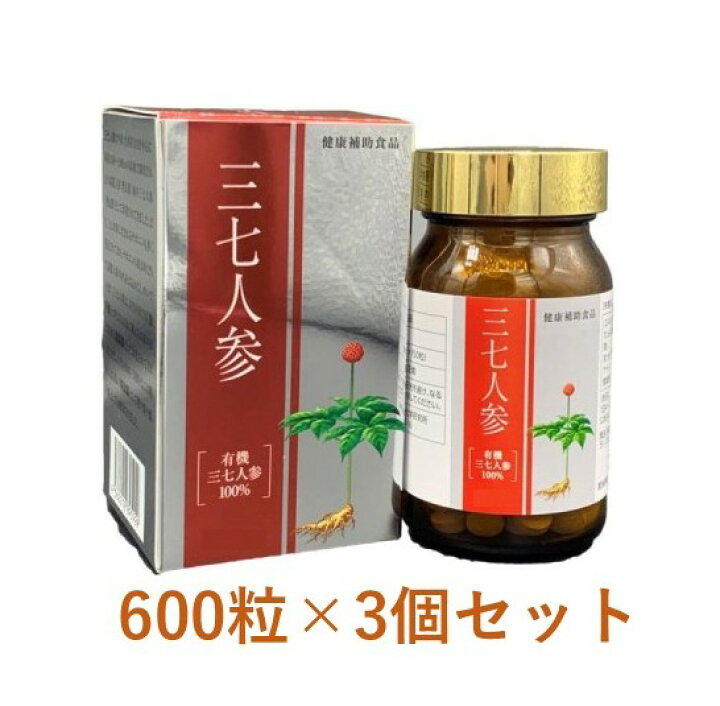 楽天市場】【富山薬品株式会社】三七人参 600粒×3個 /サポニン/有機三 