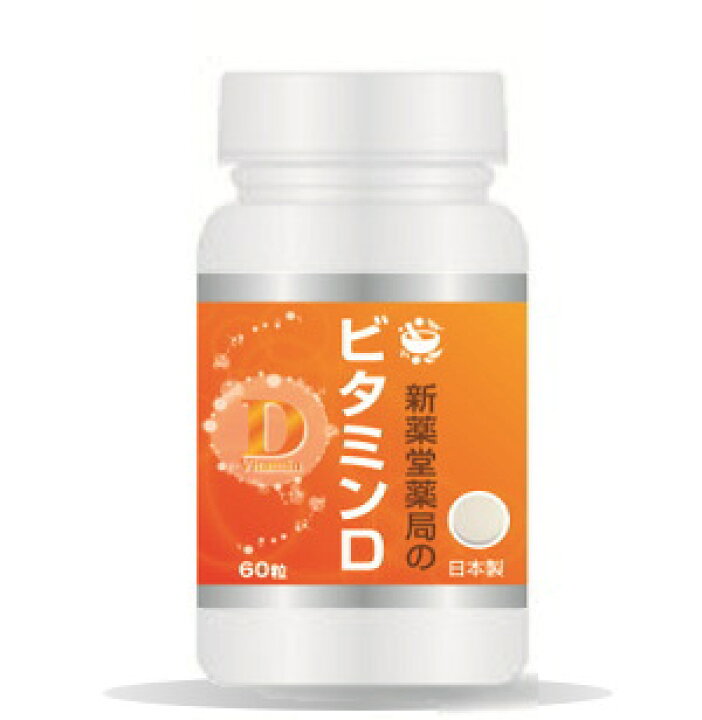 楽天市場】新薬堂薬局 ビタミンD 60粒(30日分) ☆新商品☆/タキザワ漢方,当店オリジナル : シンヤクドー 楽天市場】新薬堂薬局 ビタミンD 60粒(30日分) ☆新商品☆/タキザワ漢方,当店オリジナル : シンヤクドー