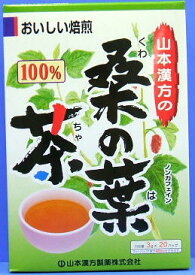 山本漢方桑の葉茶（3g×20パック）/