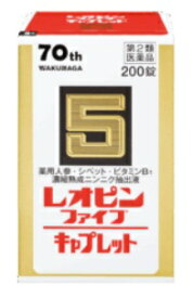 【第2類医薬品】レオピンファイブ キャプレット4 200錠/湧永製薬 レオピン ファイブ ニンニク 肉体 疲労 栄養補給 滋養強壮剤 滋養強壮保健薬/