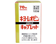 【第3類医薬品】キヨーレオピンキャプレット 100錠/湧永製薬,キョーレオピン,キョ−レオピン,ニンニク 肉…