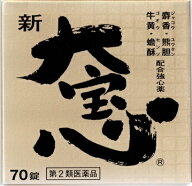 【第2類医薬品】★リニューアル品★全薬工業 新大宝心 70錠（しんだいほうしん）