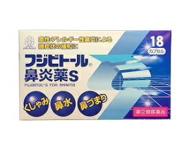 ◎【第(2)類医薬品】湧永製薬 フジビトール鼻炎薬S 18カプセル/花粉症 薬,わくなが/●指定濫用防止医薬品※お1人様一個まで※セルフメディケーション税制対象商品