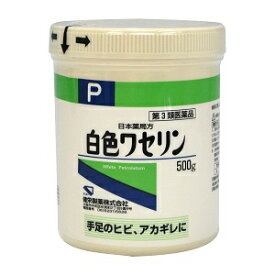【第3類医薬品】日本薬局方　白色ワセリンP　500g手足のヒビ アカギレ 皮膚のあれ しもやけに