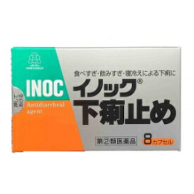 ◎【第(2)類医薬品】★定形外郵便で配送★湧永製薬 イノック下痢止め 8カプセル【コンビニ受取不可】※セルフメディケーション税制対象