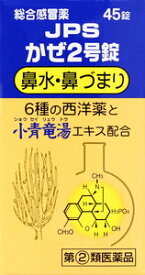 ◎【第(2)類医薬品】JPSかぜ2号錠 45錠/総合感冒薬/※セルフメディケーション税制対象商品