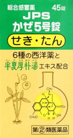 ◎【第(2)類医薬品】JPSかぜ5号錠 45錠/総合感冒薬/※セルフメディケーション税制対象商品