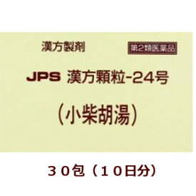【第2類医薬品】JPS漢方顆粒－24号（小柴胡湯）30包箱なし,しょうさいことう
