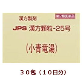 ◎【第2類医薬品】★定形外郵便で配送★JPS漢方顆粒－25号（小青竜湯）30包/しょうせいりゅうとう,箱なし,花粉症 薬 漢方/【コンビニ受取不可】※セルフメディケーション税制対象商品