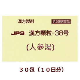 【第2類医薬品】★定形外郵便で配送★JPS漢方顆粒－38号（人参湯）30包/ にんじんとう 箱なし【コンビニ受取不可】