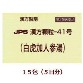 【第2類医薬品】★定形外郵便で配送★JPS漢方顆粒－41号（白虎加人参湯）15包/ びゃっこかにんじんとう 箱なし【コンビニ受取不可】