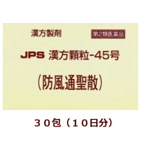 ◎【第2類医薬品】★定形外郵便で配送★JPS漢方顆粒－45号（防風通聖散）30包（ぼうふうつうしょうさん）,箱なし【コンビニ受取不可】※セルフメディケーション税制対象商品