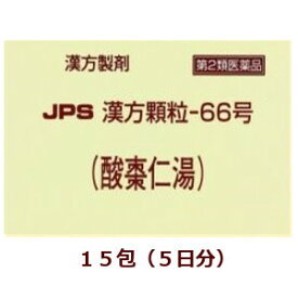 【第2類医薬品】★定形外郵便で配送★JPS漢方顆粒－66号（酸棗仁湯）15包/ さんそうにんとう 箱なし【コンビニ受取不可】