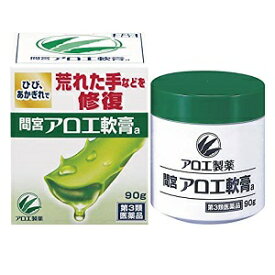 【第3類医薬品】小林製薬 「間宮」アロエ軟膏90g