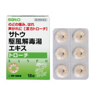 【第2類医薬品】佐藤製薬 漢方トローチ サトウ駆風解毒湯エキストローチ 18錠×10個セット/くふうげどく…