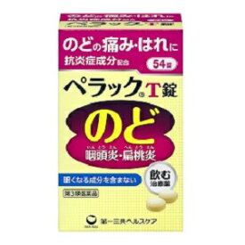 【第3類医薬品】★定形外郵便で配送★ 【第一三共ヘルスケア】ペラックT錠 54錠/のどのはれ/のどの痛み/口内炎/ぺラック【コンビニ受取不可】