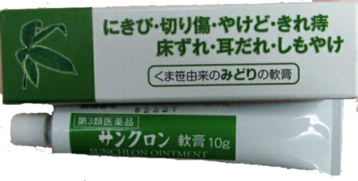楽天市場 第3類医薬品 サンクロン軟膏 10ｇ しもやけ 敏感肌 みどりの軟膏 にきび やけど 切れ痔 切り傷 シンヤクドー
