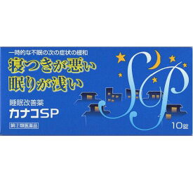 【第2類医薬品】★定形外郵便で発送★睡眠改善薬　カナコSP　10錠一時的な不眠の次の症状の緩和