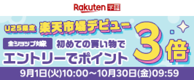 【楽天学割】メンバー限定！エントリー＆楽天市場初めてのご利用で全ショップポイント3倍