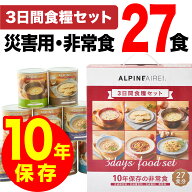 【10年保存 非常食 】 3日間食糧セット 防災 備蓄| 3日分 保存食 缶詰 災害食 防災食品セット 災害食品 …