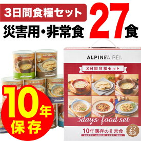SIOジャパン公式【10年保存 非常食※現賞味期限2035年6月】 3日間食糧セット 防災 備蓄| 3日分 保存食 缶詰 災害食 防災食品セット 災害食品 防災用品 食品 保存食品 備蓄食 備蓄食品 長期保存食 災害グッズ 災害 防災セット 備蓄 食料 非常食 非常食セット 10年保存