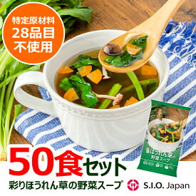 【非常食】アレルギー28品目不使用 その場deスープ 彩りほうれん草の野菜スープ 50食セット 即食 お湯で10秒 水で30秒 添加物不使用 無添加 スープ 食品 時短 常温保存 おいしい