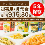 【公式 SIOジャパン】非常食 パスタ 保存食 5年保存 非常食セット 防災食 セット 備蓄 おかず スパゲッテ…