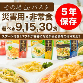 【公式 SIOジャパン】非常食 パスタ 保存食 5年保存 非常食セット 防災食 セット 備蓄 おかず スパゲッティ 長期保存 防災セット 食品 レトルト 業務用 防災 防災グッズ 防災食セット アルファ麺 賞味期限5年 常温保存 送料無料 備蓄食品 保存食セット 防災用品