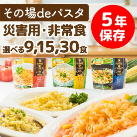 非常食 パスタ 保存食 5年保存 非常食セット 防災食 セット 備蓄 おかず スパゲッティ 長期保存 防災セット 食品 レトルト 業務用 防災 防災グッズ 防災食セット アルファ麺 賞味期限5年 常温保存 送料無料 備蓄食品 保存食セット 防災用品