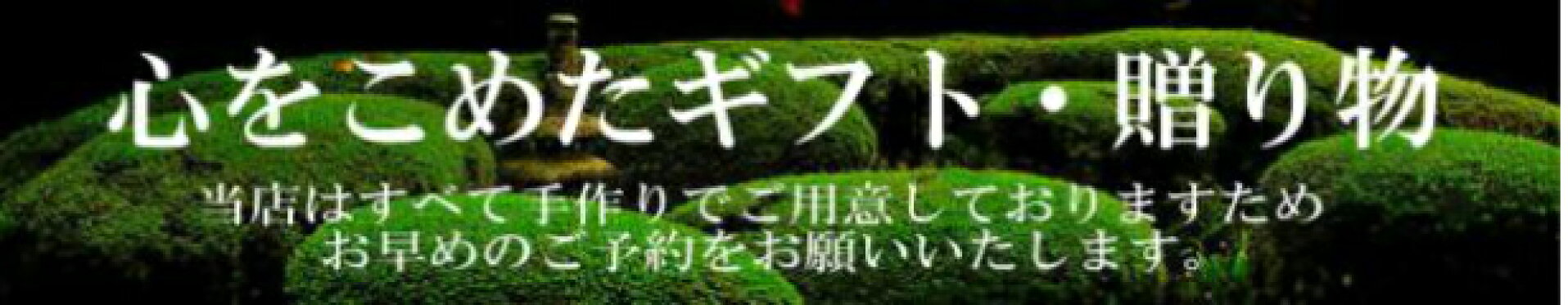 贈り物に最適なお品物をご案内します。