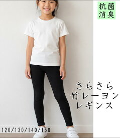 【スーパーセール半額995円】むれない さらさら 快適 竹レーヨン キッズレギンス スパッツ 10分丈 男女兼用 プレゼント ジュニア 暖かインナー 敏感肌 乾燥肌 竹繊維 竹布 冷えとり 冷え取り 対策 肌着 さらさら 潤い チクチクしない 低刺激 無地 アトピー アレルギー 黒