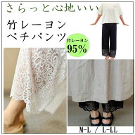 【ラストセール50％off】[PR]LP2 竹レーヨン 95％ レースペチパンツ ペチコート インナーパンツ 9分丈 la…