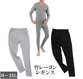 【在庫処分】[PR]MR1 メンズレギンス 無地 竹レーヨン 竹繊維 肌着 インナー ズボン下 スパッツ 男性 ヒートテック 暖か 遠赤外線 加齢臭 消臭 敏感肌 無地 乾燥 乾燥肌 冷え性 あたたか かゆくない アトピー 40代 50代 60代 70代 ブラック 黒