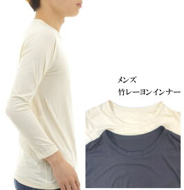 【6日間セール】[PR] MT2 竹レーヨン メンズ長袖 tシャツ 男性 竹繊維 竹布 薄手 クールネック 肌着 下着 なめらか やわらか 肌にやさしい アレルギー アトピー 敏感肌 30代 40代 50代 60代 70代 竹レーヨン95％ ちちのひ インナー 加齢臭に におわない takefu