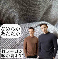 あたたか なめらか 竹レーヨン 裏起毛 メンズ 暖か 裏ボア 長袖 トップス 男性 長袖tシャツ 竹布 竹レー…