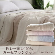 【スーパーセール】B4 竹レーヨン100％ ガーゼブランケット シングルサイズ ひんやり 竹 竹布 竹再生繊維…