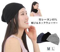 【マラソンセール】【在庫処分】 竹レーヨン95% ニット帽 帽子 ニットキャップ ネックウォーマー メンズ …