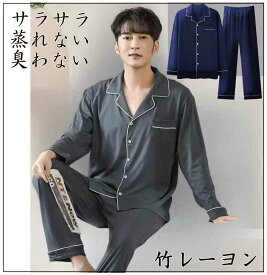 [PR] PS1 竹レーヨン メンズ パジャマ 部屋着セット 無地 冷感 抗菌 消臭 竹布 竹繊維 ギフト プレゼント 臭わない 冷え 対策 肌着 トップス 敏感肌 低刺激 脅威の吸水 消臭力 UVカット 送料無料 ひんやり ラッピング無料 ゆるゆる やわらか