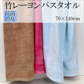 [PR] 竹レーヨン バスタオル 大判 抗菌 防臭 敏感肌用 竹 バスタオル 竹繊維 竹布 70×140cm UVカット 敏感肌 赤ちゃん タオルケット アトピー肌 大判サイズ ビーチタオル 日焼け