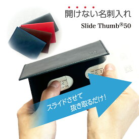 名刺入れ 薄型 [スライドサム 50 / Slide Thumb 50] 50枚収納可 本革 栃木レザー メンズ レディース 日本製 国産 ハンドメイド おしゃれ 人気 プレゼント ギフト仕様パッケージ 就職祝い 誕生日 新社会人 新生活