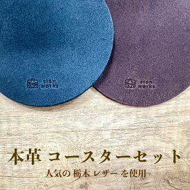 [本革 コースター] 人気の 栃木 レザー 革 職人仕上げ 日本製 セット プレゼント 10cm 16cm