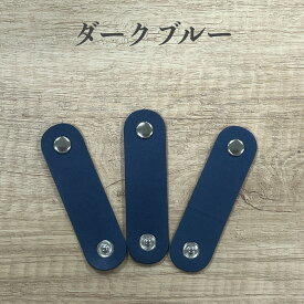 [本革 コードホルダー] 人気の 栃木 レザー 革 職人仕上げ 日本製 3個 セット