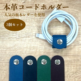 [本革 コードホルダー] 人気の 栃木 レザー 革 職人仕上げ 日本製 3個 セット
