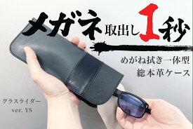 取り出し1秒、メガネ拭き一体型総本革ケース 「Glasslider（グラスライダー）」ver. YS プレゼント 用 ギフト 誕生日 記念品