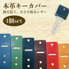 [本革 キーカバー] 人気の 栃木 レザー 革 職人仕上げ 日本製 4色 4個 セット