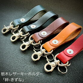 栃木レザー キーホルダー「絆 - きずな」 本革 栃木レザー ブラック ネイビー ブラウン レッド キャメル メンズ レディース 日本製 国産 ハンドメイド ブランド おしゃれ シンプル プレゼント ギフト 誕生日 記念品