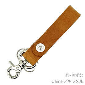 【楽天スーパーSALE 10％OFF！ 】 栃木レザー キーホルダー「絆 - きずな」 本革 栃木レザー ブラック ネイビー ブラウン レッド キャメル メンズ レディース 日本製 国産 ハンドメイド ブランド おしゃれ シンプル プレゼント ギフト 誕生日 記念品 ホワイトデー