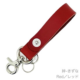 【楽天お買い物マラソン ポイント5倍！】 栃木レザー キーホルダー「絆 - きずな」 本革 栃木レザー ブラック ネイビー ブラウン レッド キャメル メンズ レディース 日本製 国産 ハンドメイド ブランド おしゃれ シンプル プレゼント ギフト 誕生日 記念品
