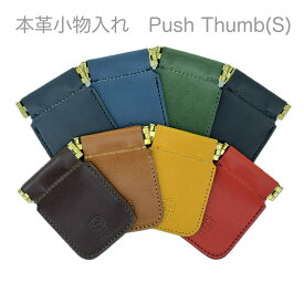 本革 小物入れ「Push Thumb（S）（プッシュサム S）」ブランド 牛革 栃木レザー 国産 日本製 メンズ レディース ユニセックス ハンドメイド おしゃれ シンプル プレゼント 用 ギフト 誕生日 記念品